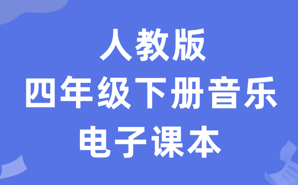 人教版四年级下册音乐（五线谱）电子课本教材（附详细步骤）