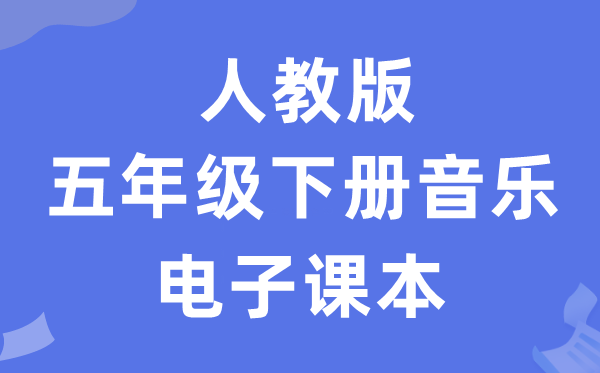 人教版五年级下册音乐（五线谱）电子课本教材（附详细步骤）