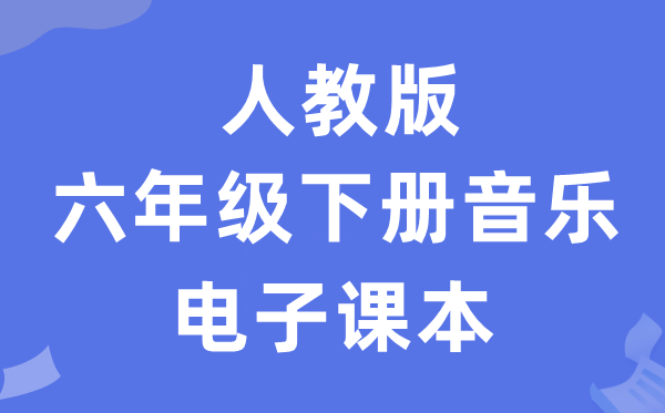 人教版六年级下册音乐（五线谱）电子课本教材（附详细步骤）