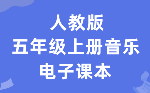 人教版五年级上册音乐（五线谱）电子课本教材（附详细步骤）