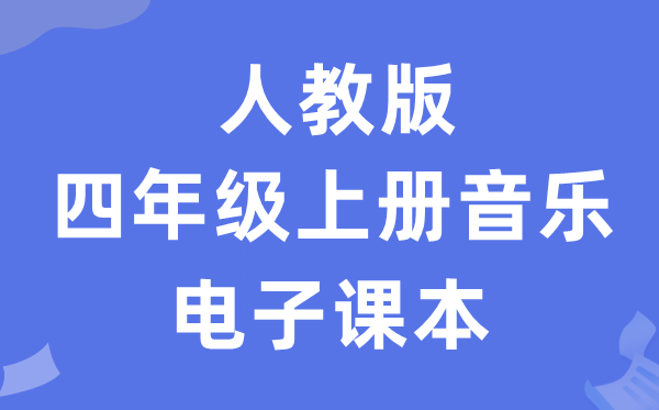 人教版四年级上册音乐（五线谱）电子课本教材（附详细步骤）