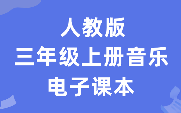 人教版三年级上册音乐（五线谱）电子课本教材（附详细步骤）