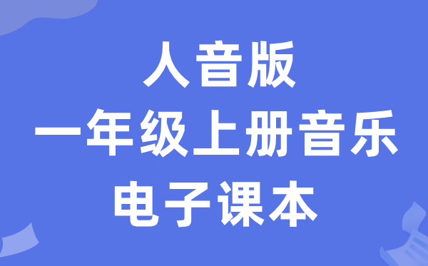 人音版一年级上册音乐（五线谱）电子课本教材（附详细步骤）