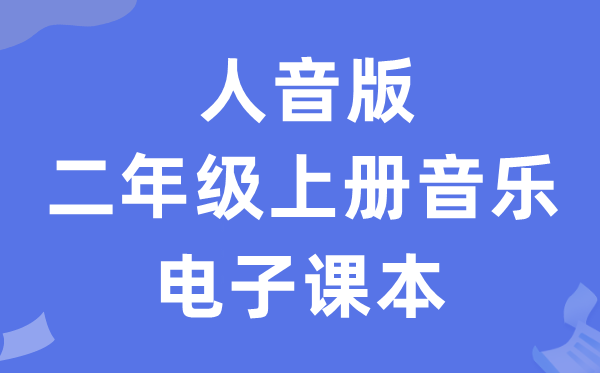 人音版二年级上册音乐（五线谱）电子课本教材（附详细步骤）