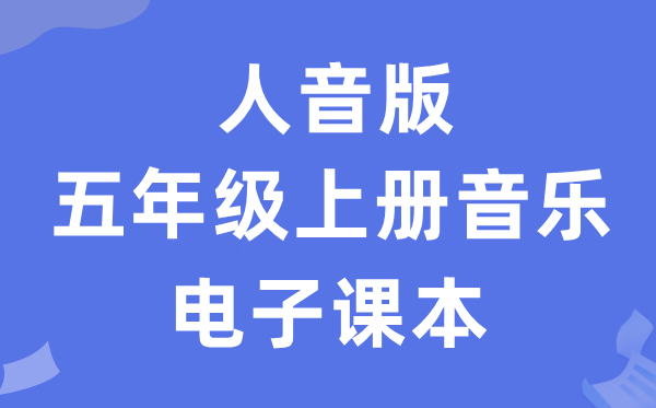 人音版五年级上册音乐（五线谱）电子课本教材（附详细步骤）