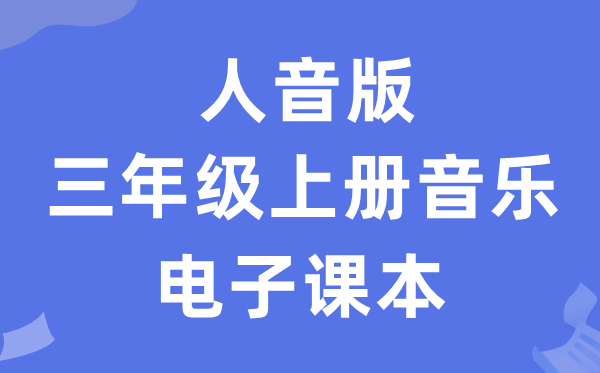 人音版三年级上册音乐（五线谱）电子课本教材（附详细步骤）