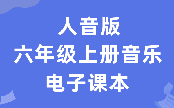 人音版六年级上册音乐（五线谱）电子课本教材（附详细步骤）