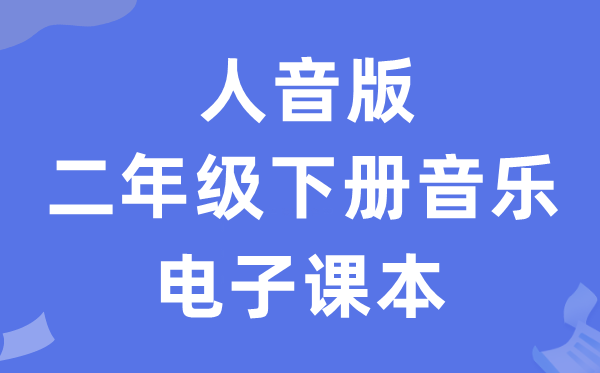 人音版二年级下册音乐（五线谱）电子课本教材（附详细步骤）