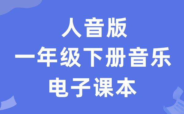 人音版一年级下册音乐（五线谱）电子课本教材（附详细步骤）