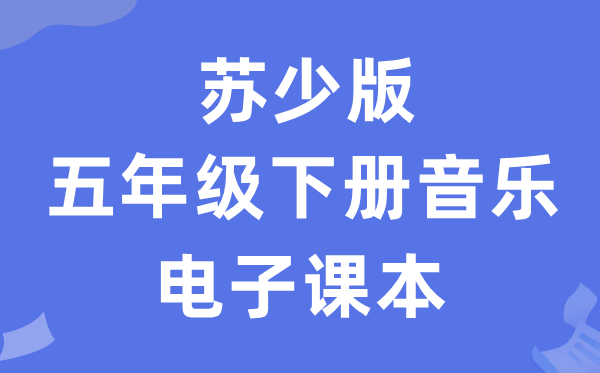 苏少版五年级下册音乐（简谱）电子课本教材（附详细步骤）