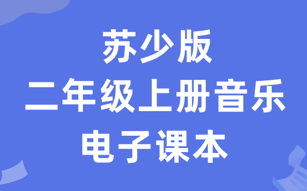 苏少版二年级上册音乐（简谱）电子课本教材（附详细步骤）