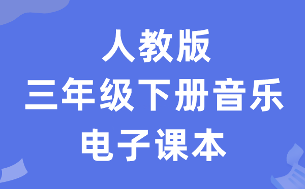 人教版三年级下册音乐（简谱）电子课本教材（附详细步骤）