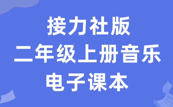 接力社版二年级上册音乐电子课本教材（附详细步骤）