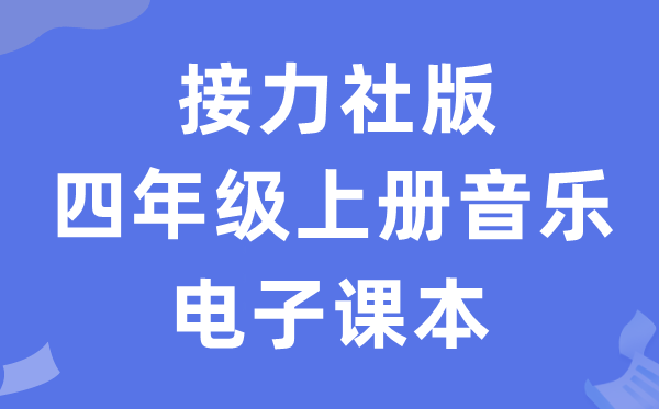 接力社版四年级上册音乐电子课本教材（附详细步骤）