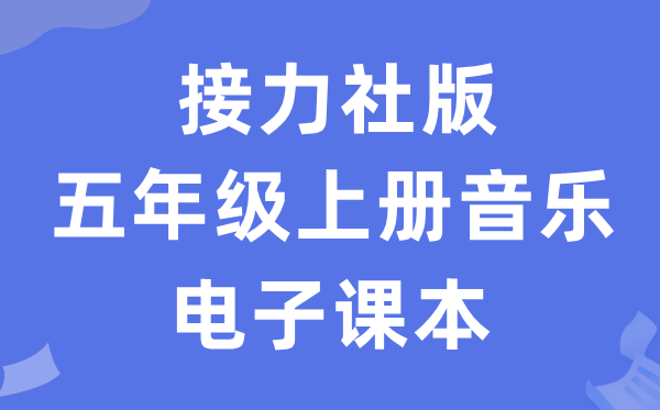 接力社版五年级上册音乐电子课本教材（附详细步骤）