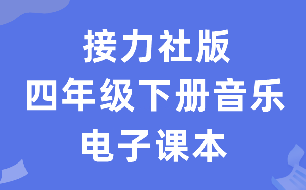 接力社版四年级下册音乐电子课本教材（附详细步骤）