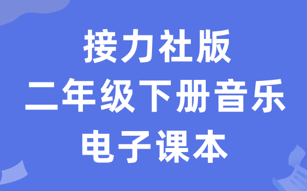 接力社版二年级下册音乐电子课本教材（附详细步骤）