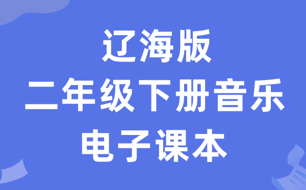 辽海版二年级下册音乐电子课本教材（附详细步骤）