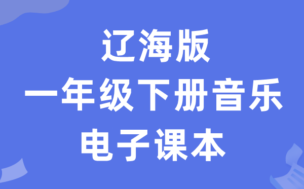 辽海版一年级下册音乐电子课本教材（附详细步骤）