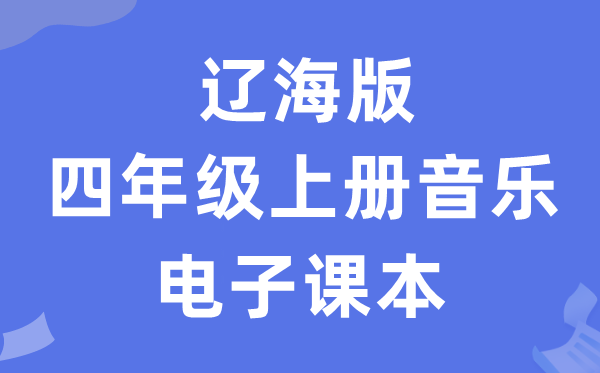 辽海版四年级上册音乐电子课本教材（附详细步骤）