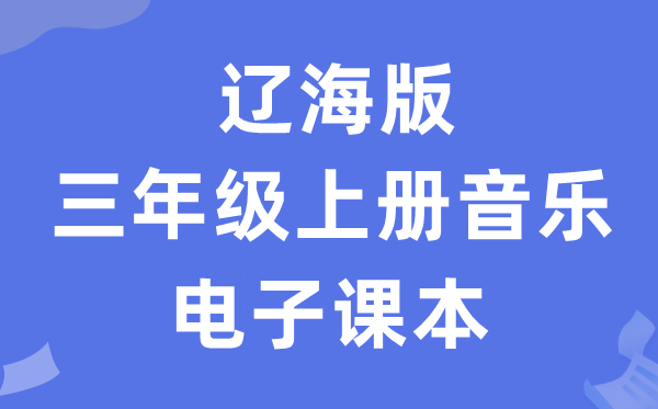 辽海版三年级上册音乐电子课本教材（附详细步骤）