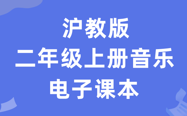 沪教版二年级上册音乐电子课本教材（附详细步骤）