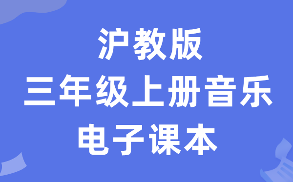 沪教版三年级上册音乐电子课本教材（附详细步骤）