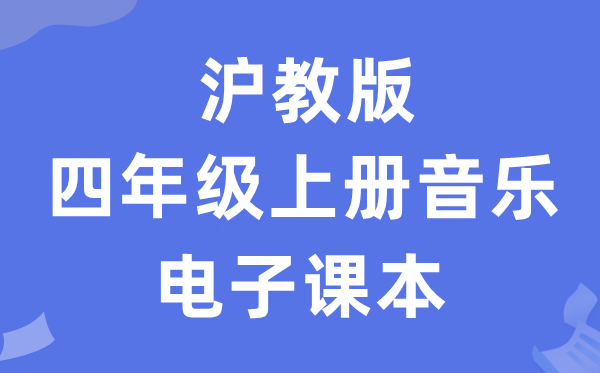 沪教版四年级上册音乐电子课本教材（附详细步骤）