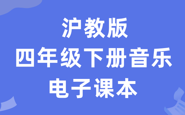 沪教版四年级下册音乐电子课本教材（附详细步骤）