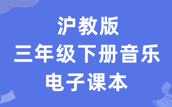 沪教版三年级下册音乐电子课本教材（附详细步骤）