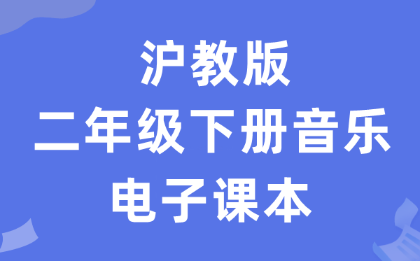 沪教版二年级下册音乐电子课本教材（附详细步骤）