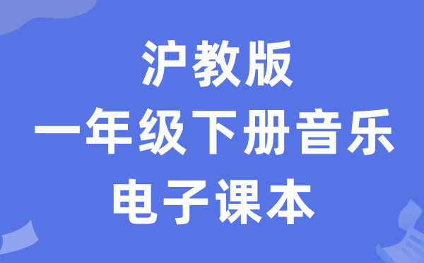 沪教版一年级下册音乐电子课本教材（附详细步骤）