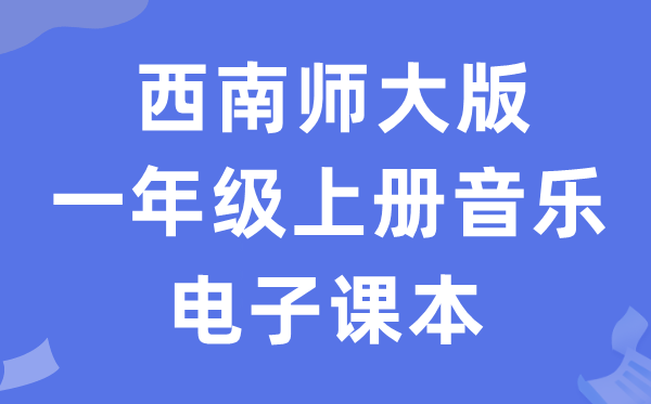 西南师大版一年级上册音乐电子课本教材（附详细步骤）