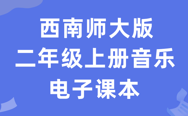 西南师大版二年级上册音乐电子课本教材（附详细步骤）