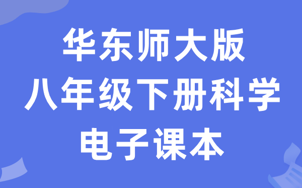 华东师大版八年级下册科学电子课本教材（附详细步骤）