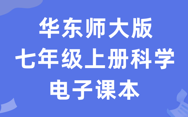 华东师大版七年级上册科学电子课本教材（附详细步骤）