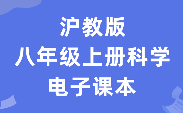 沪教版八年级上册科学电子课本教材（附详细步骤）