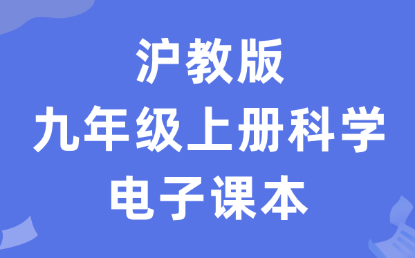 沪教版九年级上册科学电子课本教材（附详细步骤）