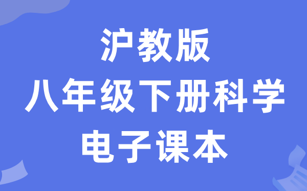 沪教版八年级下册科学电子课本教材（附详细步骤）