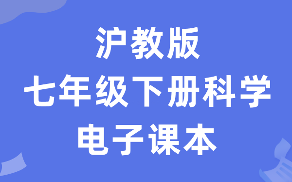 沪教版七年级下册科学电子课本教材（附详细步骤）