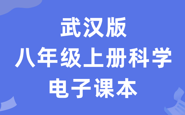 武汉版八年级上册科学电子课本教材（附详细步骤）