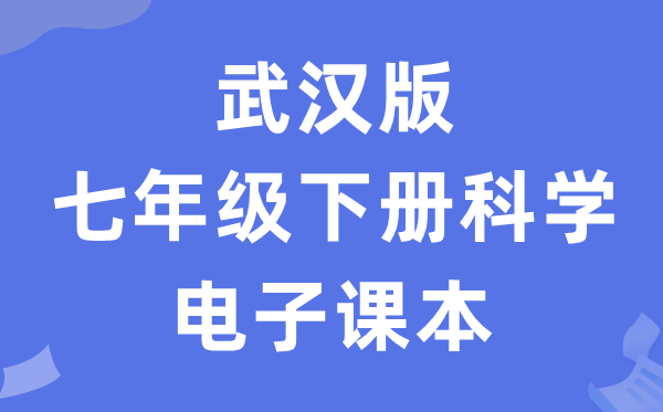 武汉版七年级下册科学电子课本教材（附详细步骤）