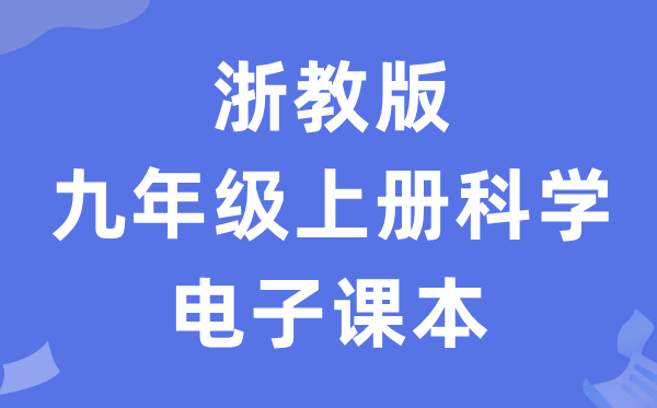 浙教版九年级上册科学电子课本教材（附详细步骤）