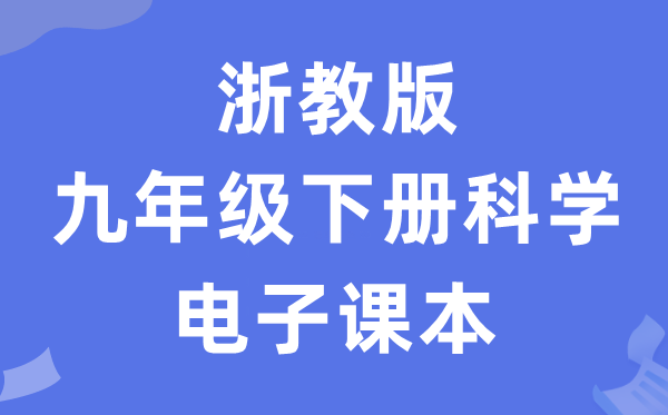 浙教版九年级下册科学电子课本教材（附详细步骤）