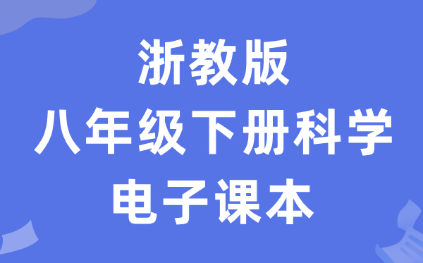 浙教版八年级下册科学电子课本教材（附详细步骤）