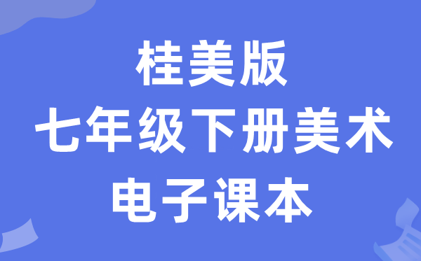 桂美版七年级下册美术电子课本教材（附详细步骤）