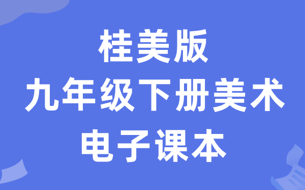 桂美版九年级下册美术电子课本教材（附详细步骤）