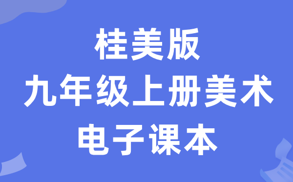 桂美版九年级上册美术电子课本教材（附详细步骤）