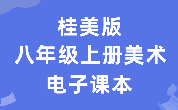 桂美版八年级上册美术电子课本教材（附详细步骤）