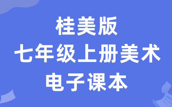 桂美版七年级上册美术电子课本教材（附详细步骤）